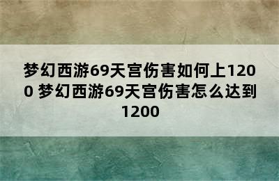 梦幻西游69天宫伤害如何上1200 梦幻西游69天宫伤害怎么达到1200